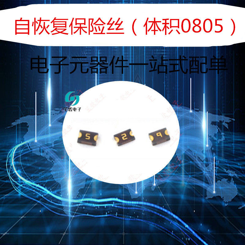 自恢复保险丝0805 0.05A 0.1A 0.2A 0.5A 1A 1.5A 6V/9V/15V/24V