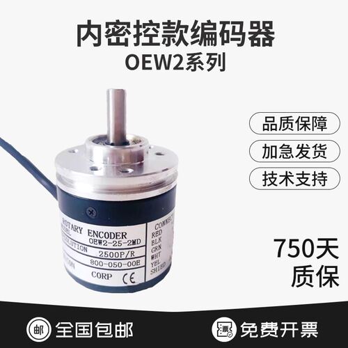 内密控款OEW2-036-2MHC旋转编码器2MHT/2MD/2HC 10 05 25 1024