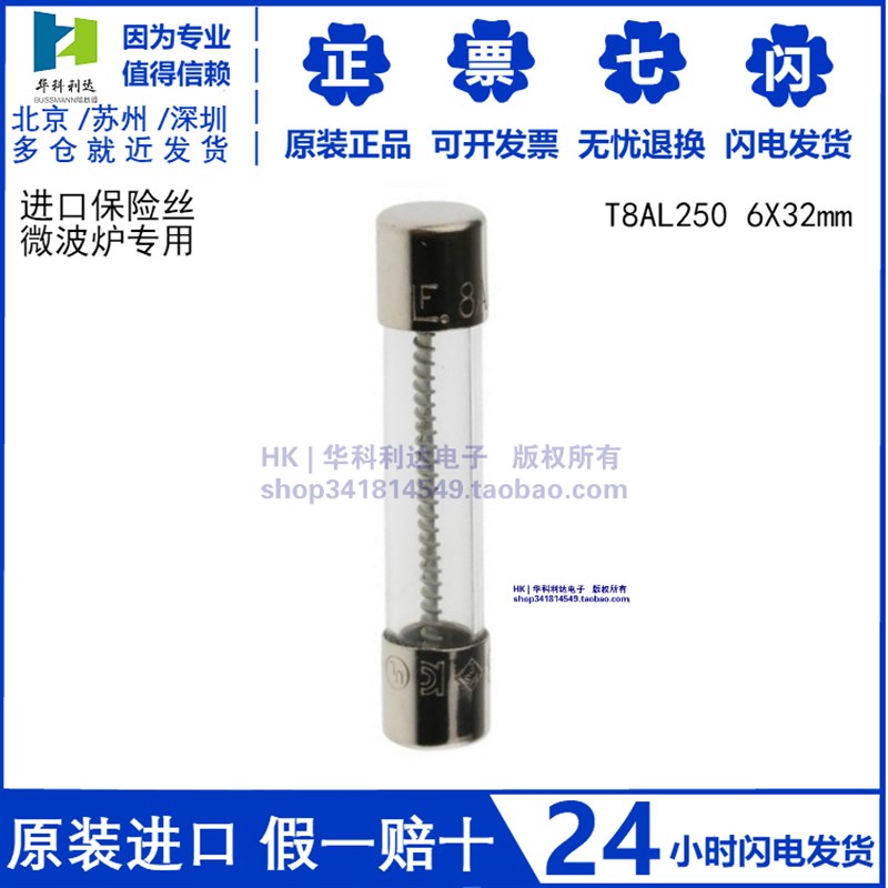 格兰仕 方太微波炉用 进口保险丝T8AL250 6X32 8A 250V玻璃保险管