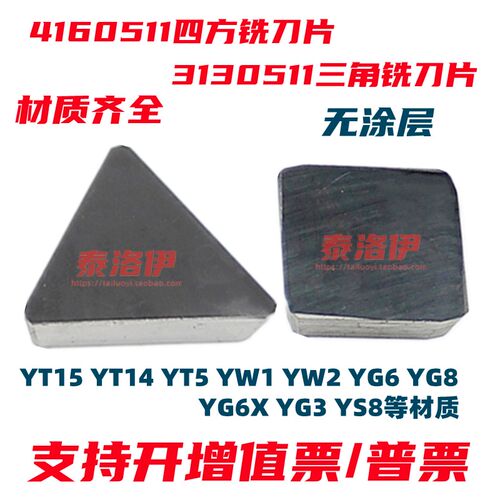 株洲合金四方铣刀片4160511 YT15YW2三角铣刀片3130511 YW1YG6YG8