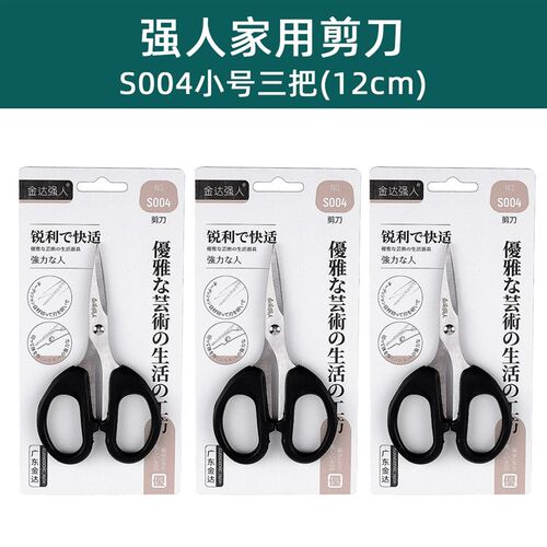 德国强人不锈钢剪刀 家用办公多尺寸剪刀 S002大号 S003中号 S004