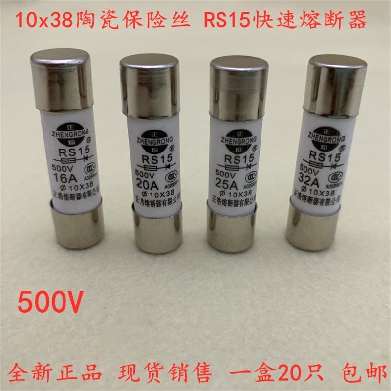 10*38保险丝500V RS15 32A 25A 20A 16A 10A6A5A4A2A1A快速熔断器