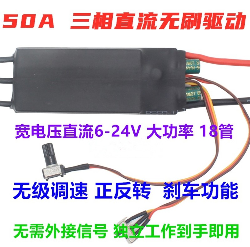 大功率12-24V直流无刷电机驱动器 无极调速50A正反转无刷马达电调