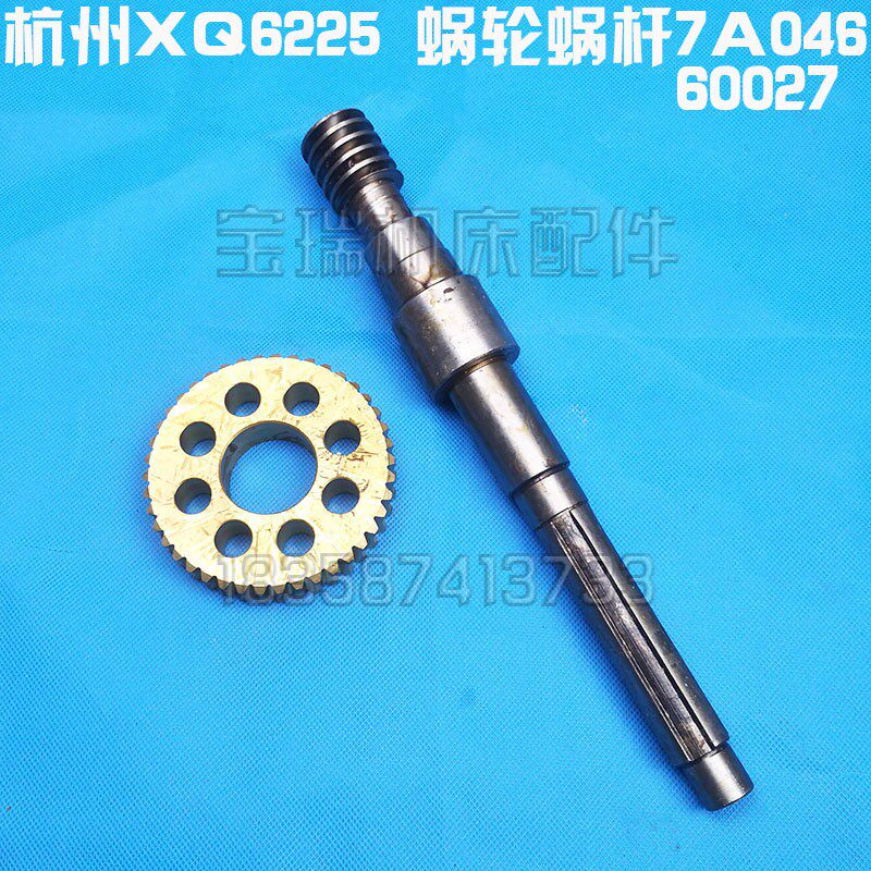 杭州 启新机床厂 XQ6225 铣床配件 蜗轮蜗杆  涡轮涡杆