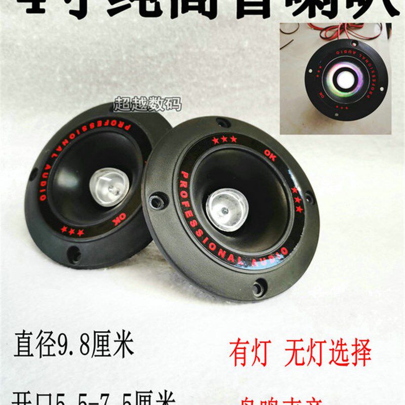超酷4寸汽车低音炮七彩闪灯高音喇叭 压电高音号角舞台音响
