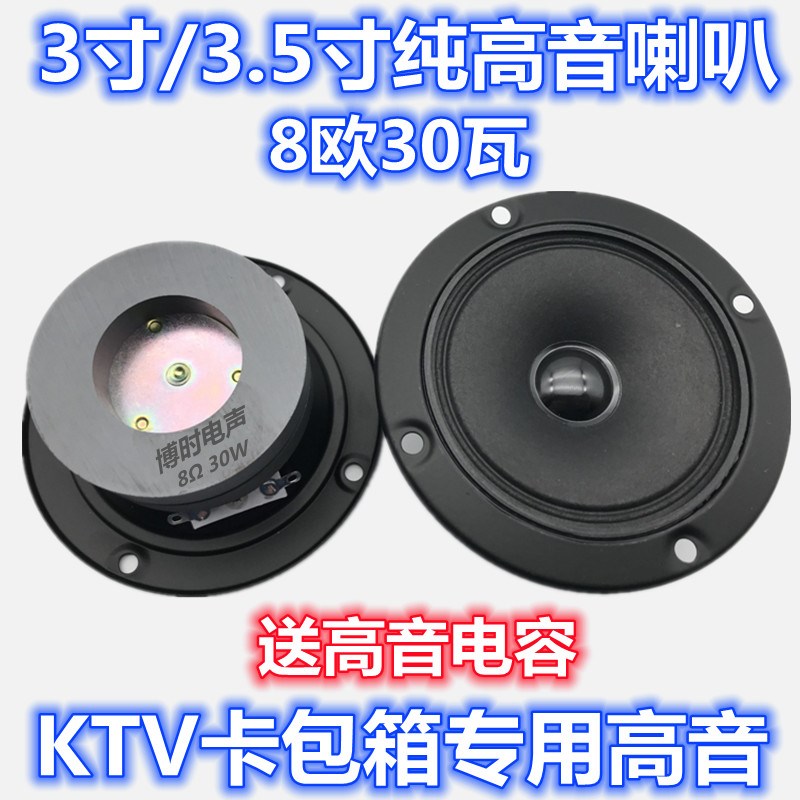 3.5寸8欧30瓦KTV高音喇叭 3寸半 3寸8欧30W 高音扬声器