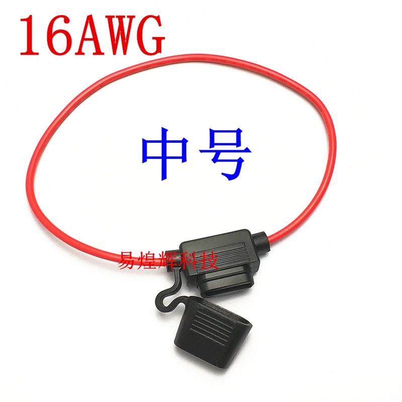 优质汽车防水带线保险片盒 车载保险丝座 线长30CM 16AWG线 小号
