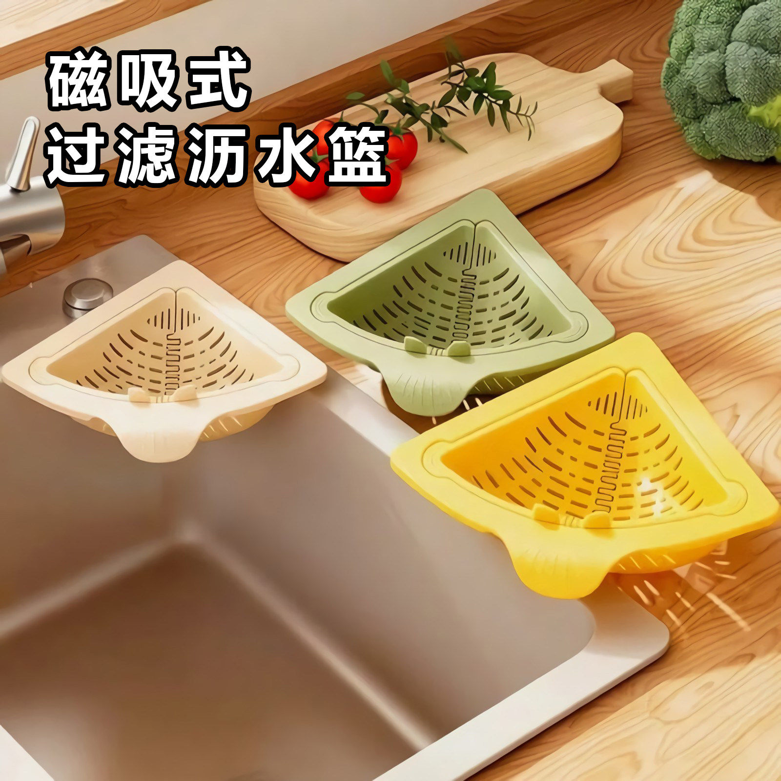 家用三角磁吸式水槽沥水篮吸盘厨房过滤剩菜残渣专用水龙头置物架,家装主材,沥水篮,淘宝优惠券,粉丝福利购,淘宝优惠卷