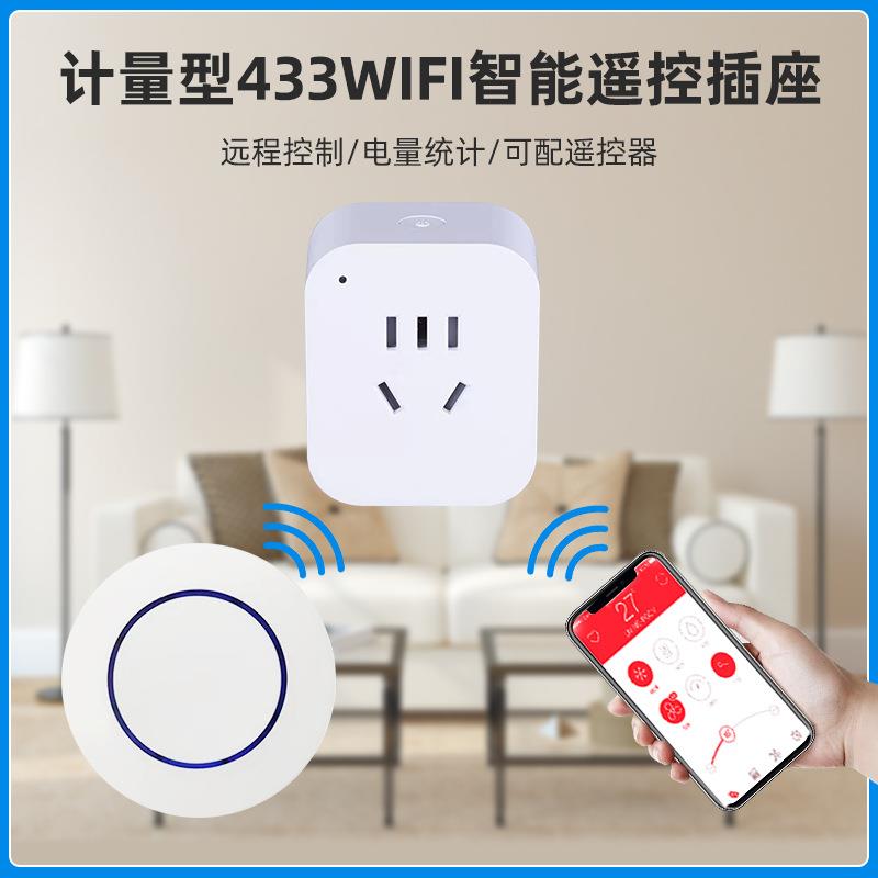 计量型433WIFI智能遥控开关插座手机语音远程控制10A遥控智能插座