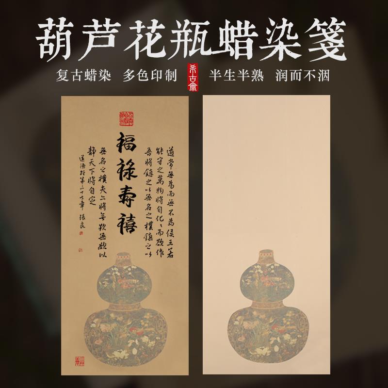【元代-陈琳-葫芦花瓶图】微喷蜡染宣纸半生熟毛笔书法作品专用