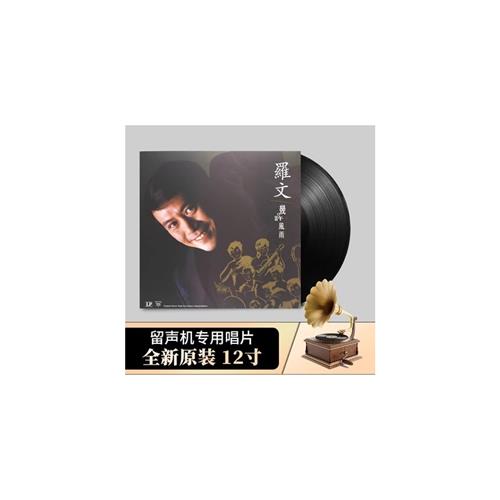 罗文LP黑胶唱片 几许风雨国粤语经典怀旧 留声机专用12寸唱盘大碟