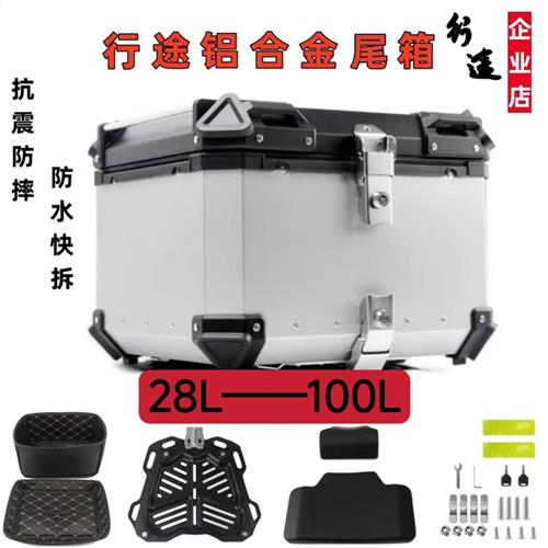 摩托车后备箱收纳箱防水快拆铝合金尾箱28L100L多规格加靠背
