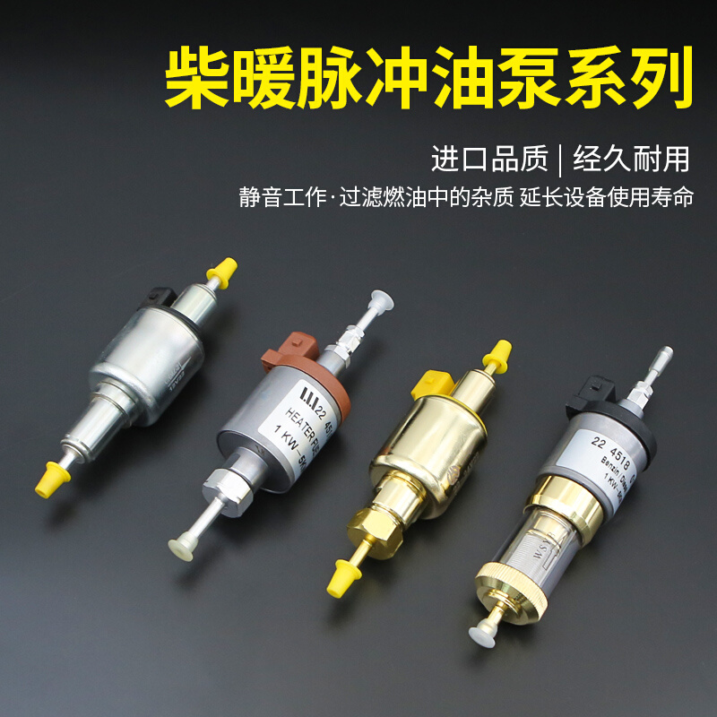 柴暖油泵12v24v脉冲油泵采暖柴油加热器驻车加热器配件大全