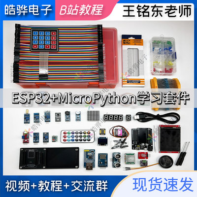 B站王铭东micropython esp32开发板学习入门套件蓝牙wifi远程控制