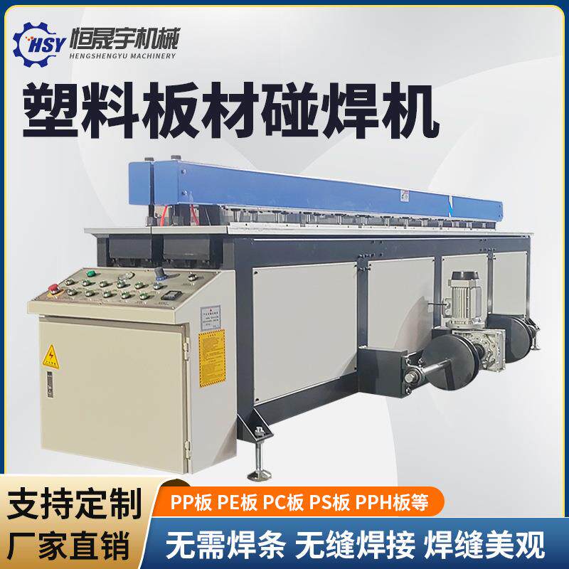 全自动塑料板材碰焊机焊接机PP板PE板塑料板碰焊机卷圆机拼板机