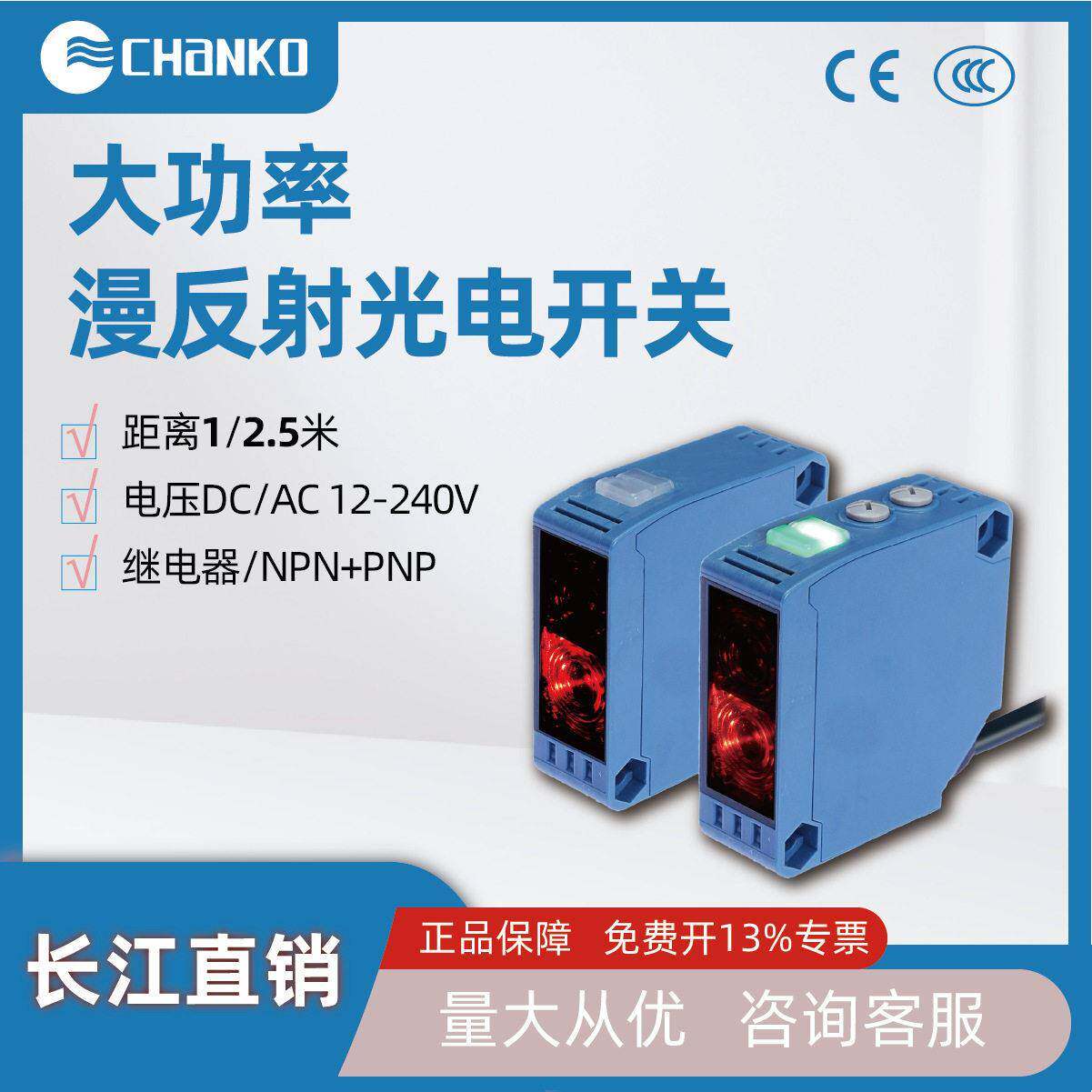 CHANKO长江漫反射2.5米光电开关NPN继电器220V大功率感应器传感器