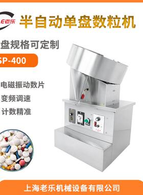 上海SP-400半自动胶囊震动数粒机小型片剂中药丸药片单盘数片机