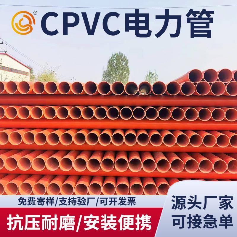 cpvc预埋通信管橘红色电缆管dn110CPVC工程电力管材规格齐全