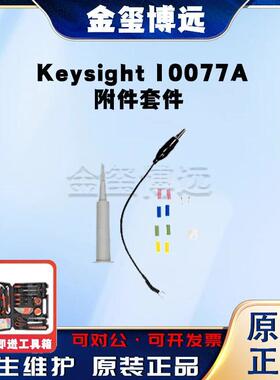是德Keysight10077A附件套件