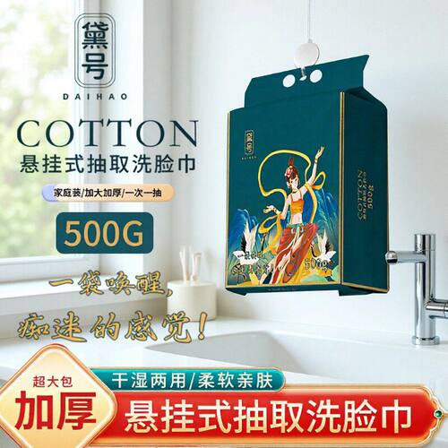 黛号家庭加厚洗脸巾一次性悬挂式洁面巾500克加大抽取式棉柔巾