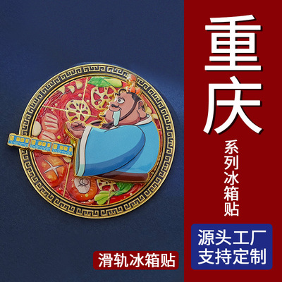 2025热销重庆洪崖洞景区金属冰箱贴创意李子坝滑轨火锅壁画装饰