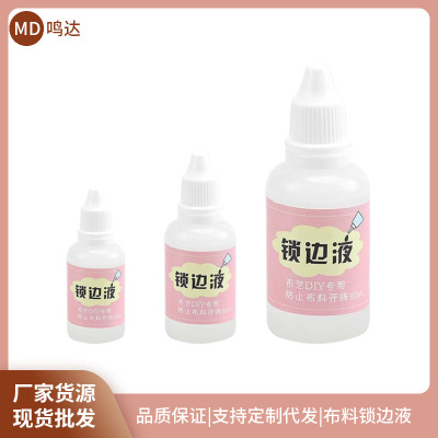 衣服布料锁边液防毛边开线液胶花边布边防水缠花diy布艺材料工具