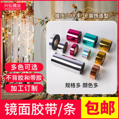 婚庆镜面条镜面胶带金银色镜面装饰条镜面带PVC镜PET镜面贴纸