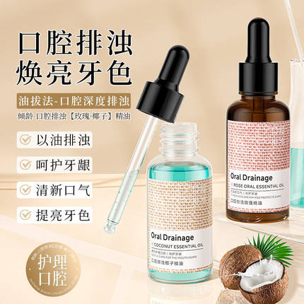 倾龄倾龄口腔排浊玫瑰椰子精油便携式口腔护理清洁口气清新发