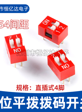 两位拨码开关 DS-02 DIP4 SW2-2.54mm红色 双列直插4脚 平拨开关
