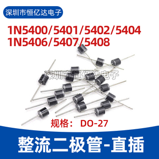 1N5404 1N5406 1N5408 1N5400 1N5402 直插DO 二极管 1N5401