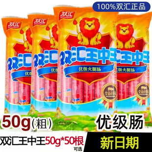 双汇王中王50g*50支袋装零食火腿肠泡面煎烤肠香肠肉肠类即食食品