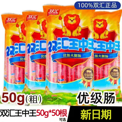 双汇王中王50g*50支袋装500g火腿肠泡面煎烤肠香肠肉肠类50克400g