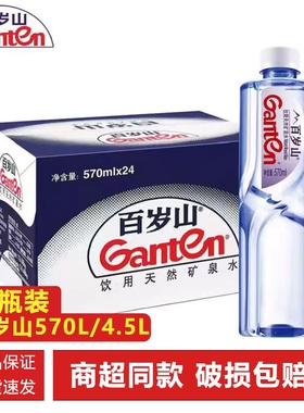 Ganten百岁山天然矿泉水570ml*24瓶装整箱4.5L商务接待会议饮用水