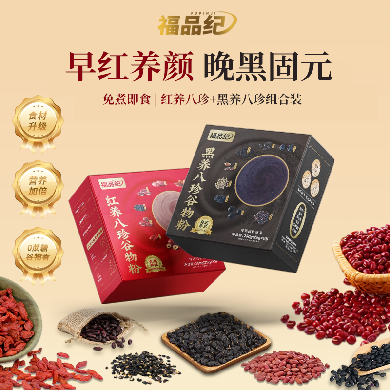 福品纪红养黑养八珍谷物粉 早红养颜 晚黑固元 红黑同补25g*20条