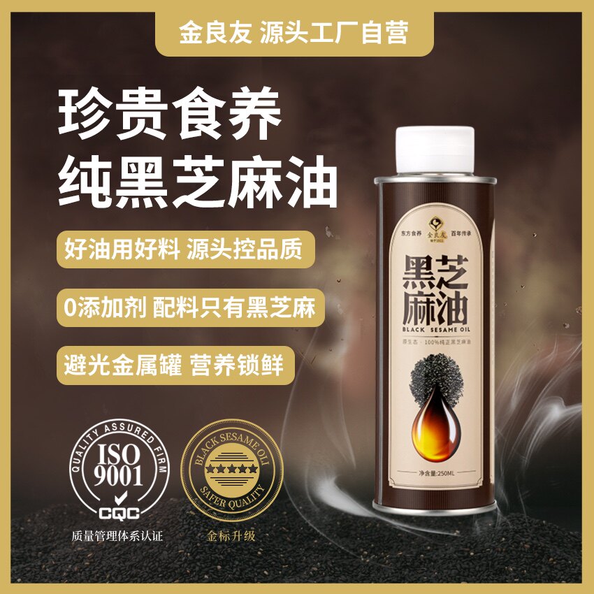 【养生好油】金良友纯正黑芝麻香油 健康营养油 传统工艺全家食用