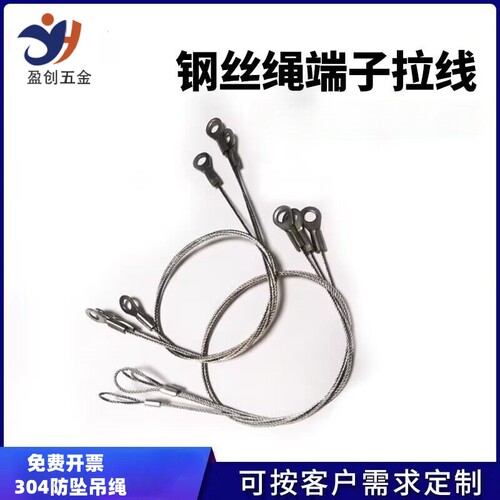 盈创五金限位绳鱼眼端子保险绳