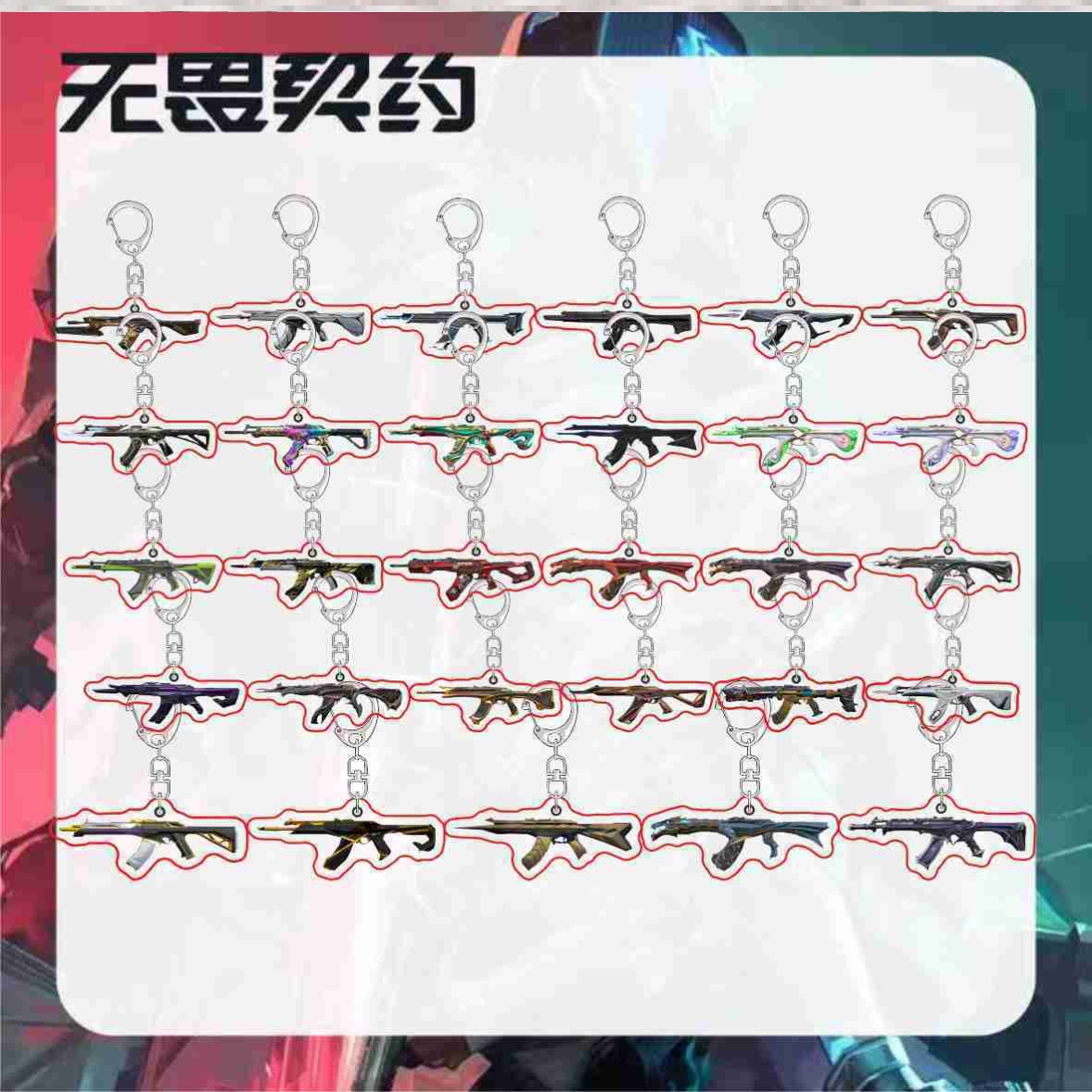 无畏契约周边打瓦狂徒武器豪华枪皮游戏装饰亚克力钥匙扣背包挂件