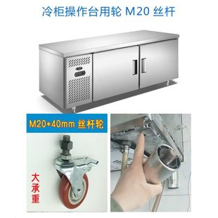 城雪蜜滑轮丝杆车脚轮冰箱冷柜带万向轮M20冰加长子操作台煞专用