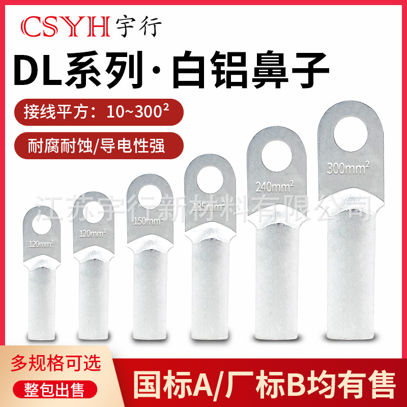 铝鼻子DL16/35/50/70/95/120/185/240平方堵油式冷压电线接头线端