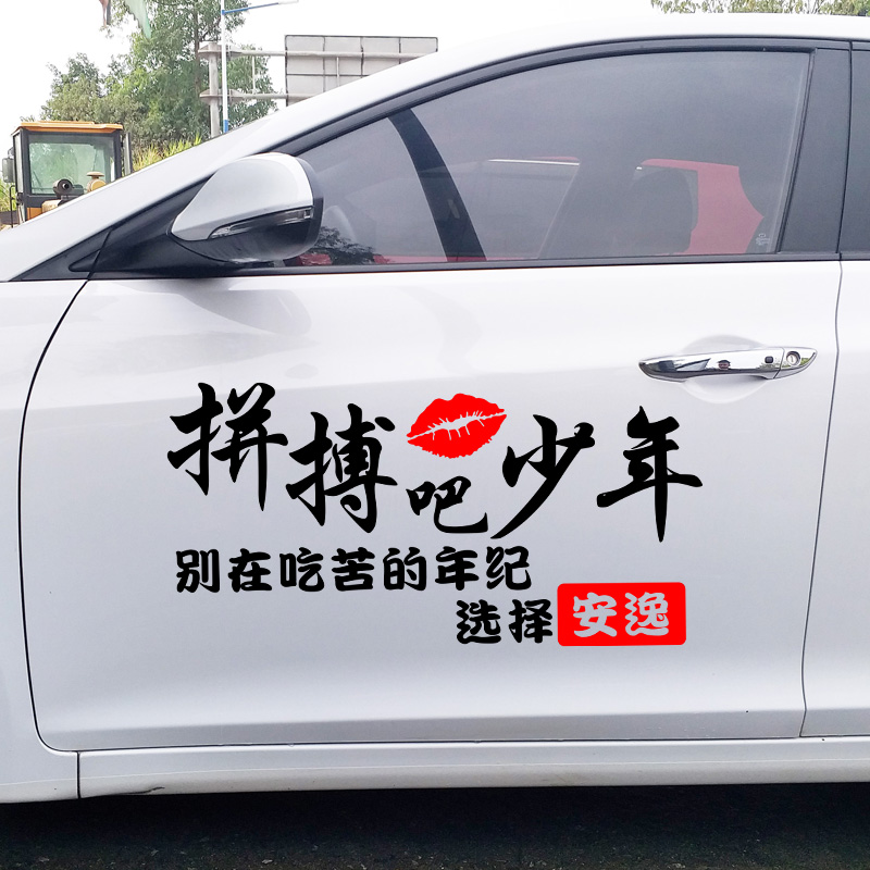 拼搏吧少年车贴奋斗吧青春v个性励志搞笑车身天窗后挡玻璃汽车贴