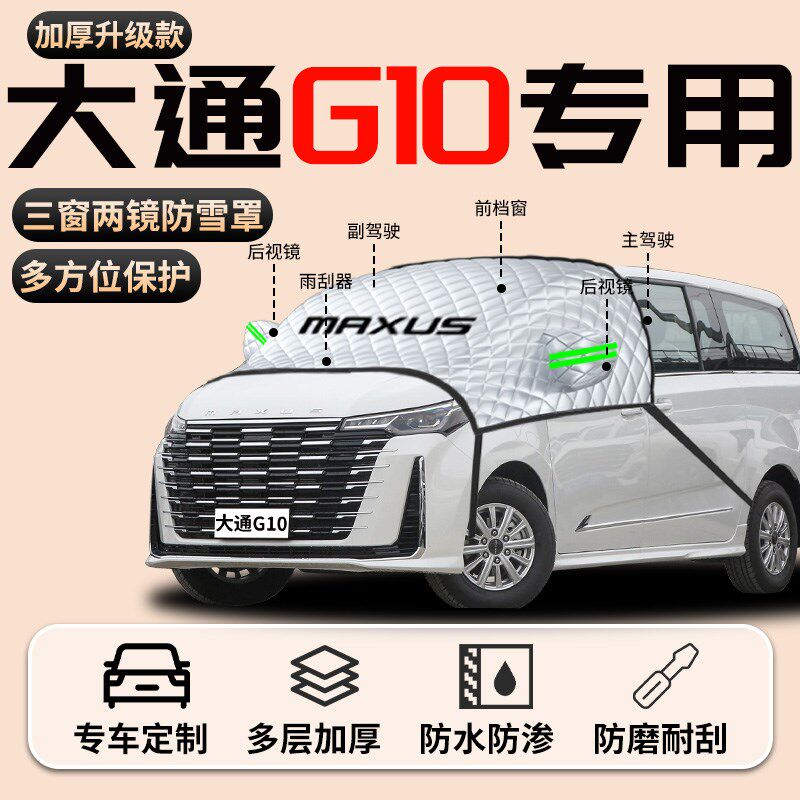 大通g10专用汽车遮阳挡帘板前挡风玻璃防晒罩隔热车衣车罩风挡车