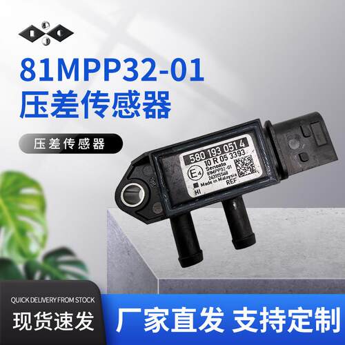 适用于汽车发动机配件进气压力传感器5801930514 81MPP32-01