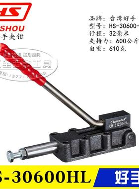 原装台湾好手推拉式夹钳HS-30600HL 快速肘夹31200HL 夹具32500HL