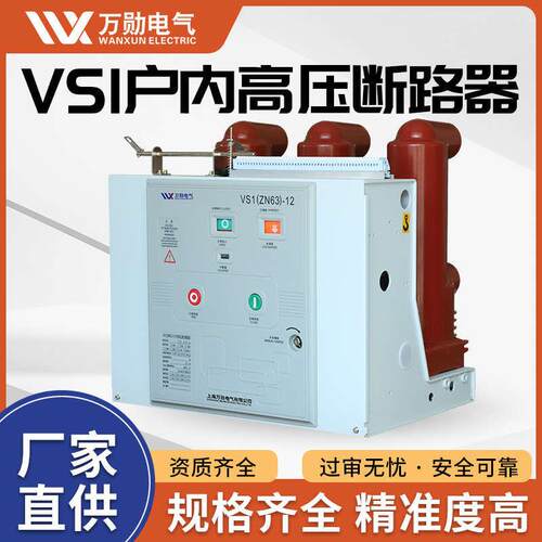 10KV高压真空断路器VS1-12/630A 户内固定式断路器ZN63-10/1250A