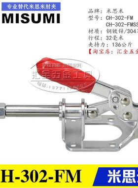 原装同款替代米思米推拉式快速夹具夹钳CH-302-FM/FMSS不锈钢肘夹
