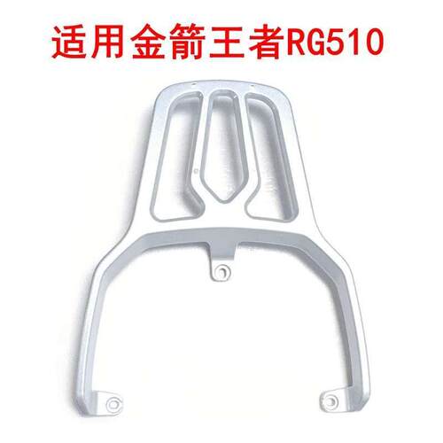 适用金箭王者RG510电动车尾架铝合金靠背扶手加厚铁管后尾箱支架