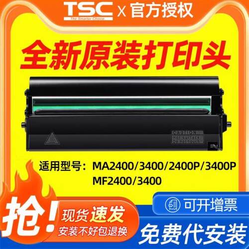 TSC全新原装打印头MA2400P/3400P/MF2400/3400标签条码打印机打印