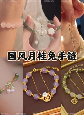 国风月桂兔手链女款ins小众设计超仙百搭手链中国风闺蜜情侣礼物