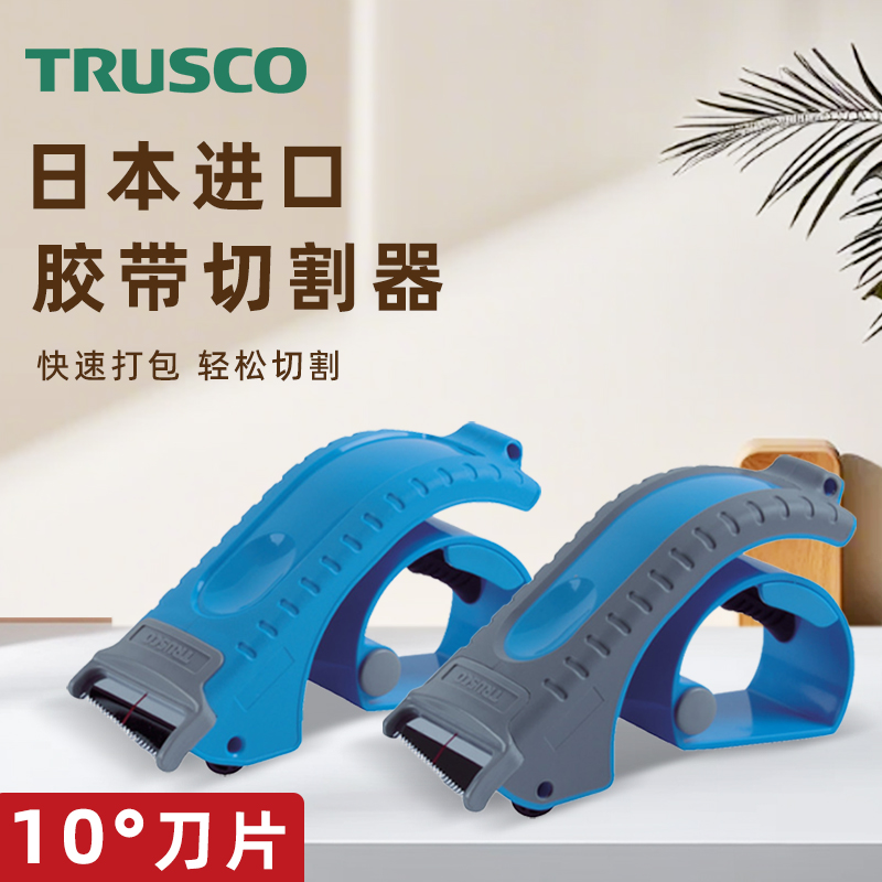 TRUSCO日本原装胶带切割机经济型树脂可替换刀片电商打包省力TETC