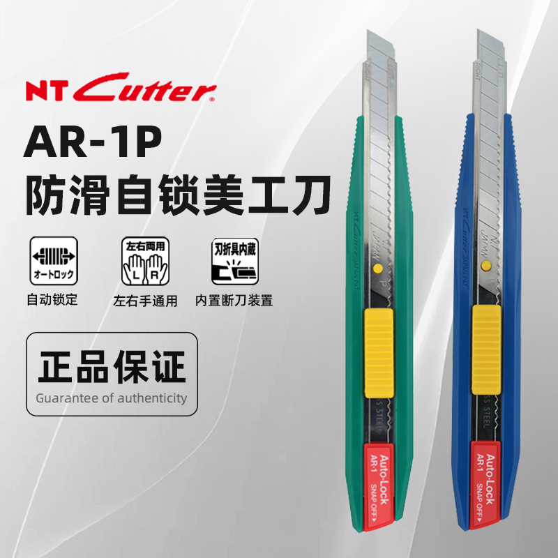 日本进口NT Cutter美工刀防滑自锁安全自带拆刀器左右手通用AR-1P